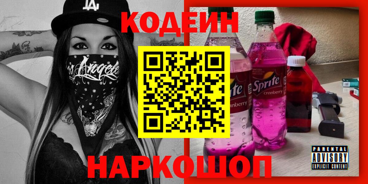 Кодеин Purple Drank Кировск