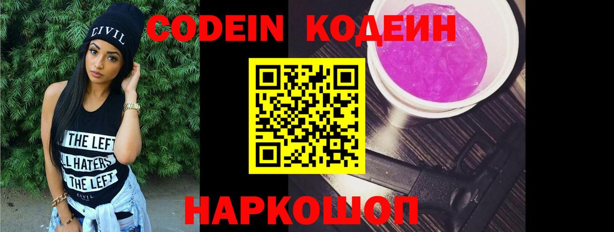Codein напиток Lean (лин)  Вход с VPN  Кировск 